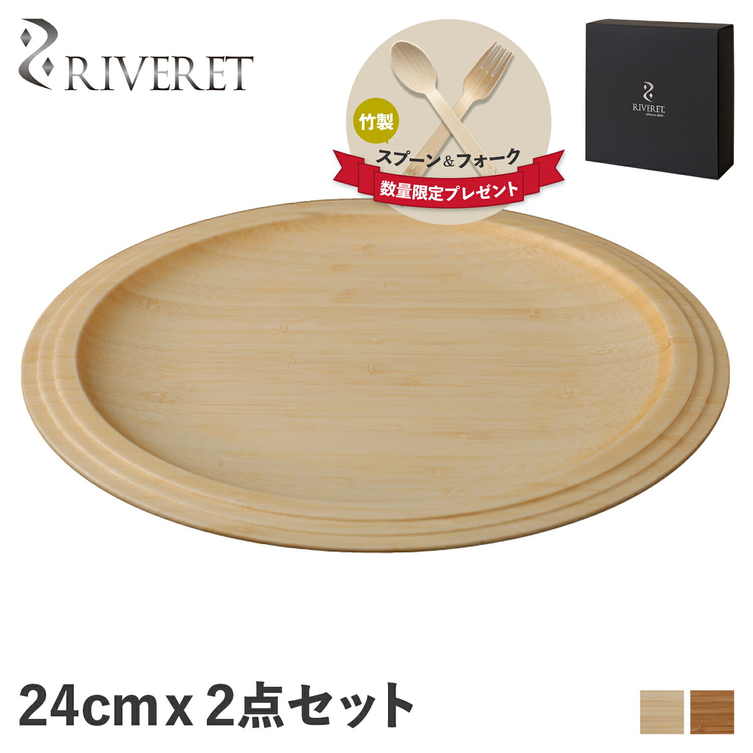 【クーポンで最大1000円OFF！5/16 10:59まで】 リヴェレット RIVERET プレート 24cm 2点セット 皿 天然素材 日本製 軽量 食洗器対応 リベレット PLATE SET ホワイト ブラウン 白 RV-403WB 母の日