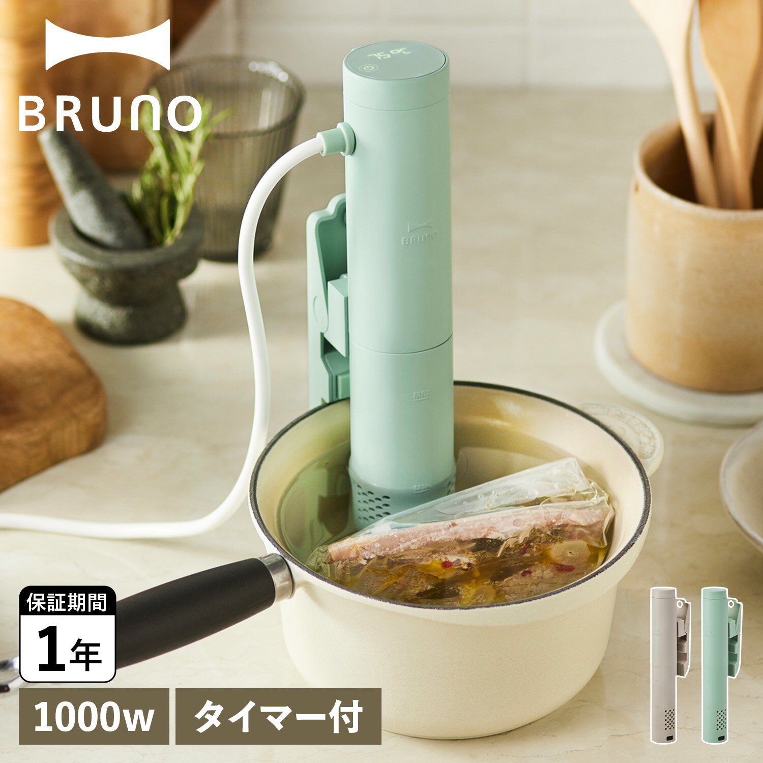 BRUNO ブルーノ 低温調理器 低温調理機 温度設定 スライド式グリップ コンパクト COMPACT COOKER グレージュ ライトグリーン BOE099