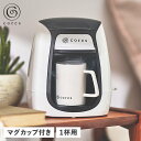 【クーポンで最大1000円OFF！5/7 10:59まで】 cores コレス コーヒーメーカー コーヒーマシーン 150ml 電動 1 CUP COFFEE MAKER ホワイト 白 C312WH 母の日