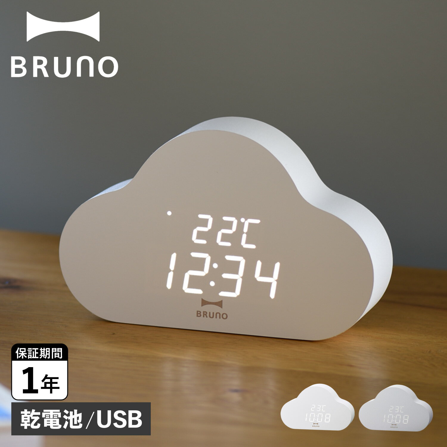 BRUNO（ブルーノ） 時計 BRUNO ブルーノ 置時計 デジタル クラウドクロック CLOUD CLOCK ホワイト グレー 白 BCA030