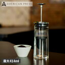 【クーポンで最大1000円OFF！4/19 10:59まで】 アメリカンプレス AMERICANPRESS コーヒーメーカー コーヒープレス フレンチプレス 414ml COFFEE PRESS シルバー ALB001 アウトドア 母の日