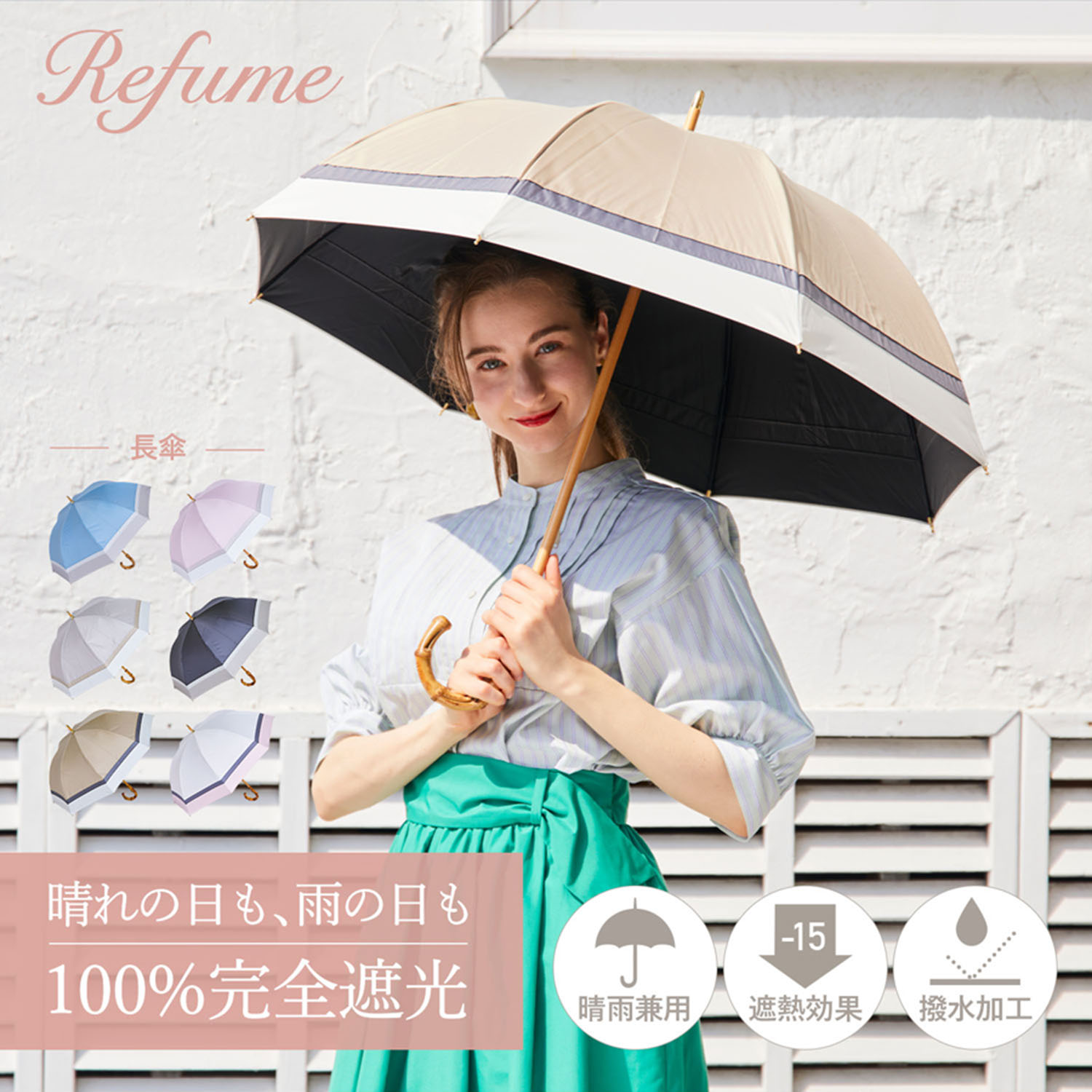 日傘 完全遮光 長傘 遮光率100% 軽量 遮光 2段 晴雨兼用 UVカット Refume レフューム レディース 雨傘 傘 遮熱 雨具 無地 紫外線対策 3色切替 REFU-0021 母の日