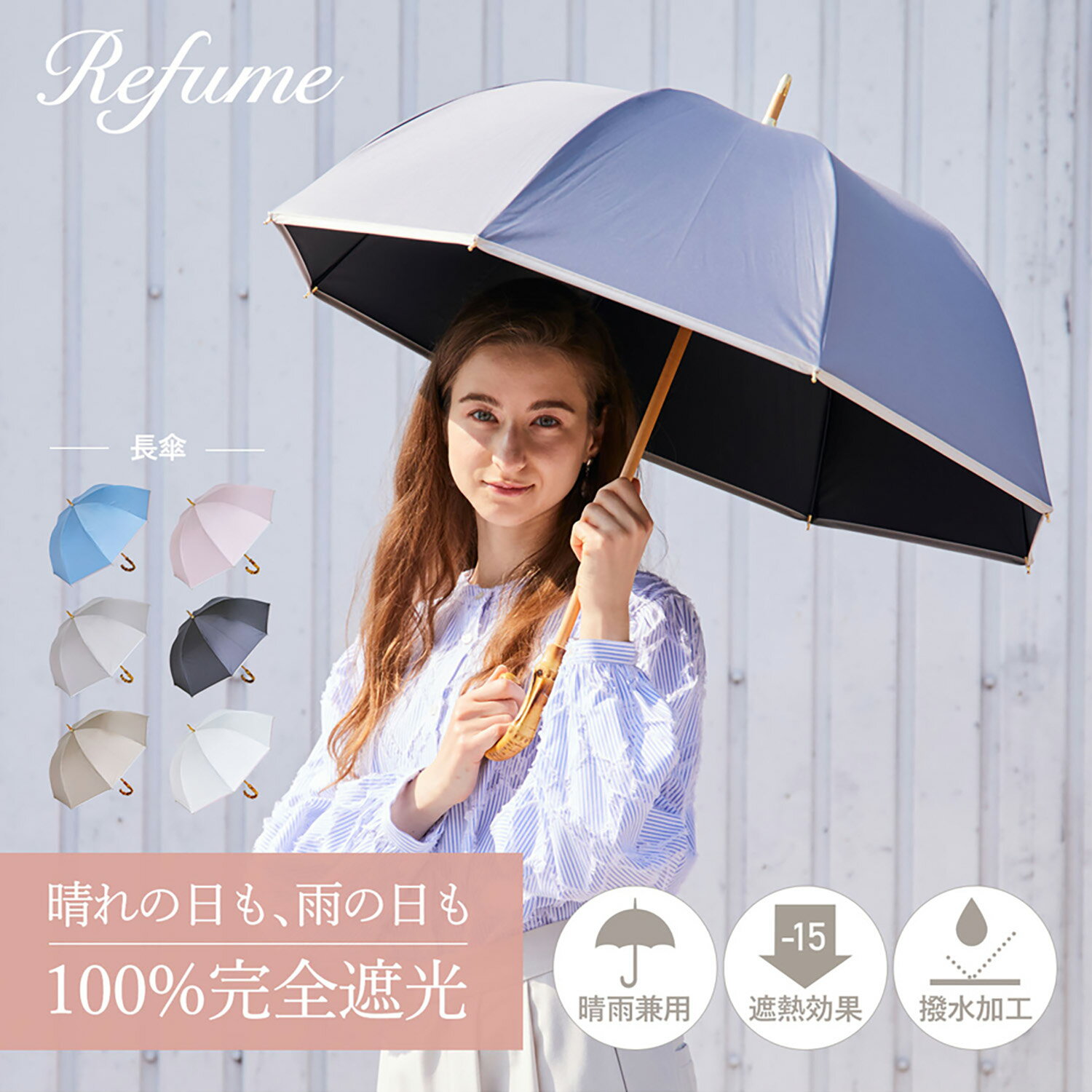 日傘 完全遮光 長傘 遮光率100% 軽量 遮光 2段 晴雨兼用 UVカット Refume レフューム レディース 雨傘 傘 遮熱 雨具 無地 紫外線対策 パイピング REFU-0022 母の日