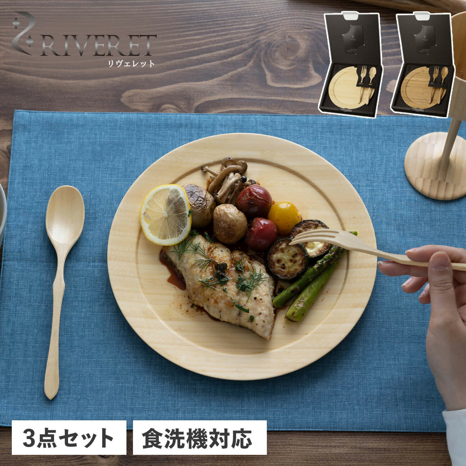 リヴェレット RIVERET プレート 皿 スプーン フォーク 3点セット ディナープレート L 丸 DINNER PLATE L RV-406SF