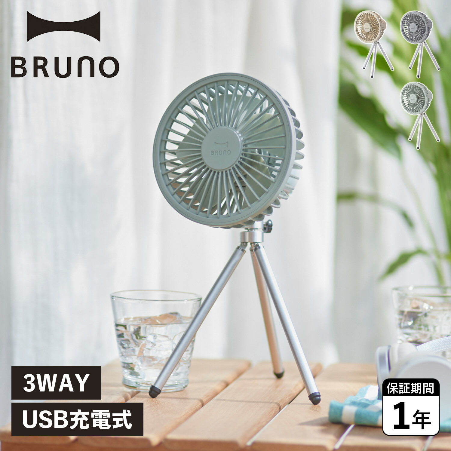 BRUNO ブルーノ 扇風機 サーキュレーター ポータブルトリポッド ファン PORTABLE TRIPOD FAN 卓上 USB ベージュ グレー ブルー BDE062