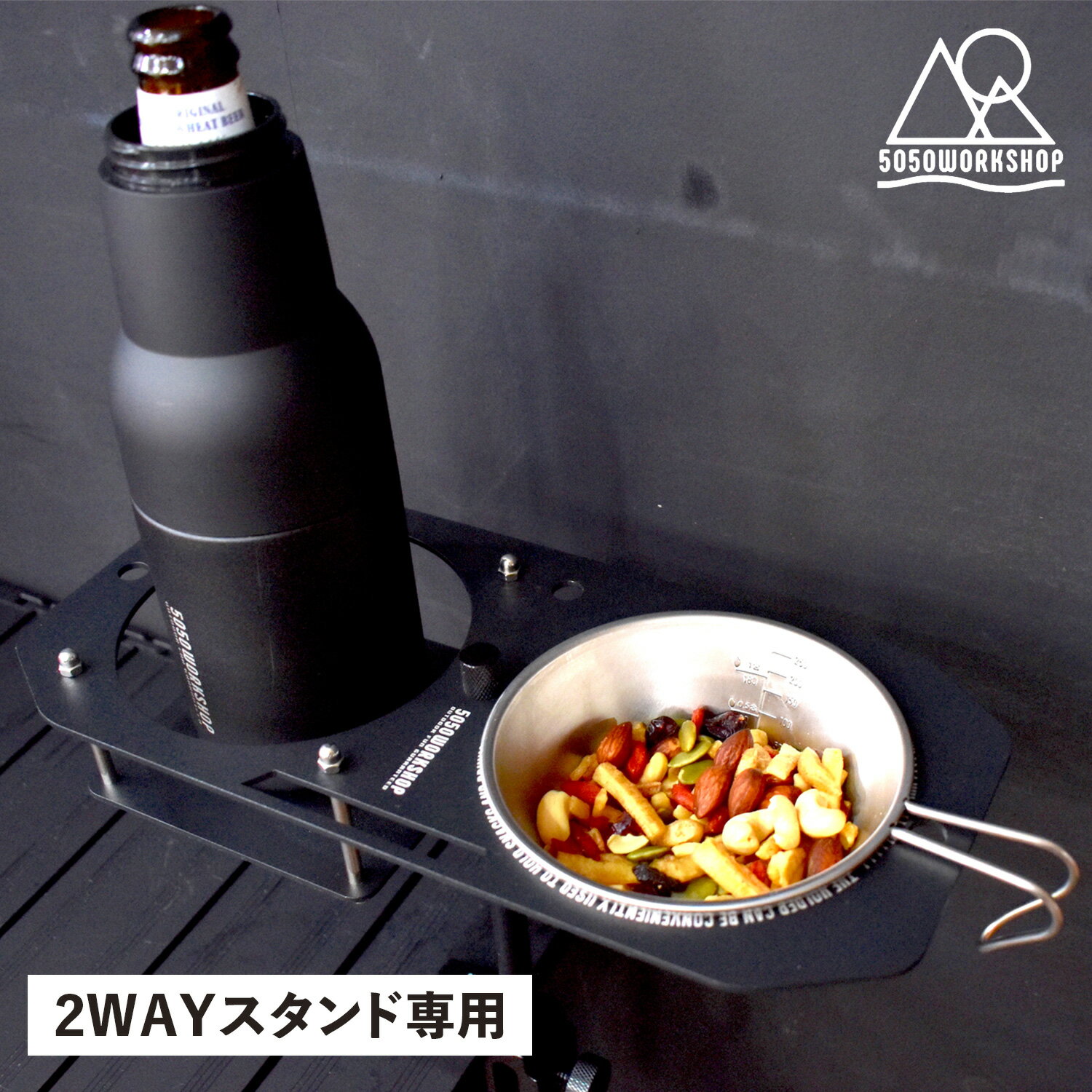 5050WORKSHOP フィフティフィフティワークショップ ランタンスタンド テーブル カップホルダー シェラプレート 2WAYスタンド用 拡張パーツ SIE...