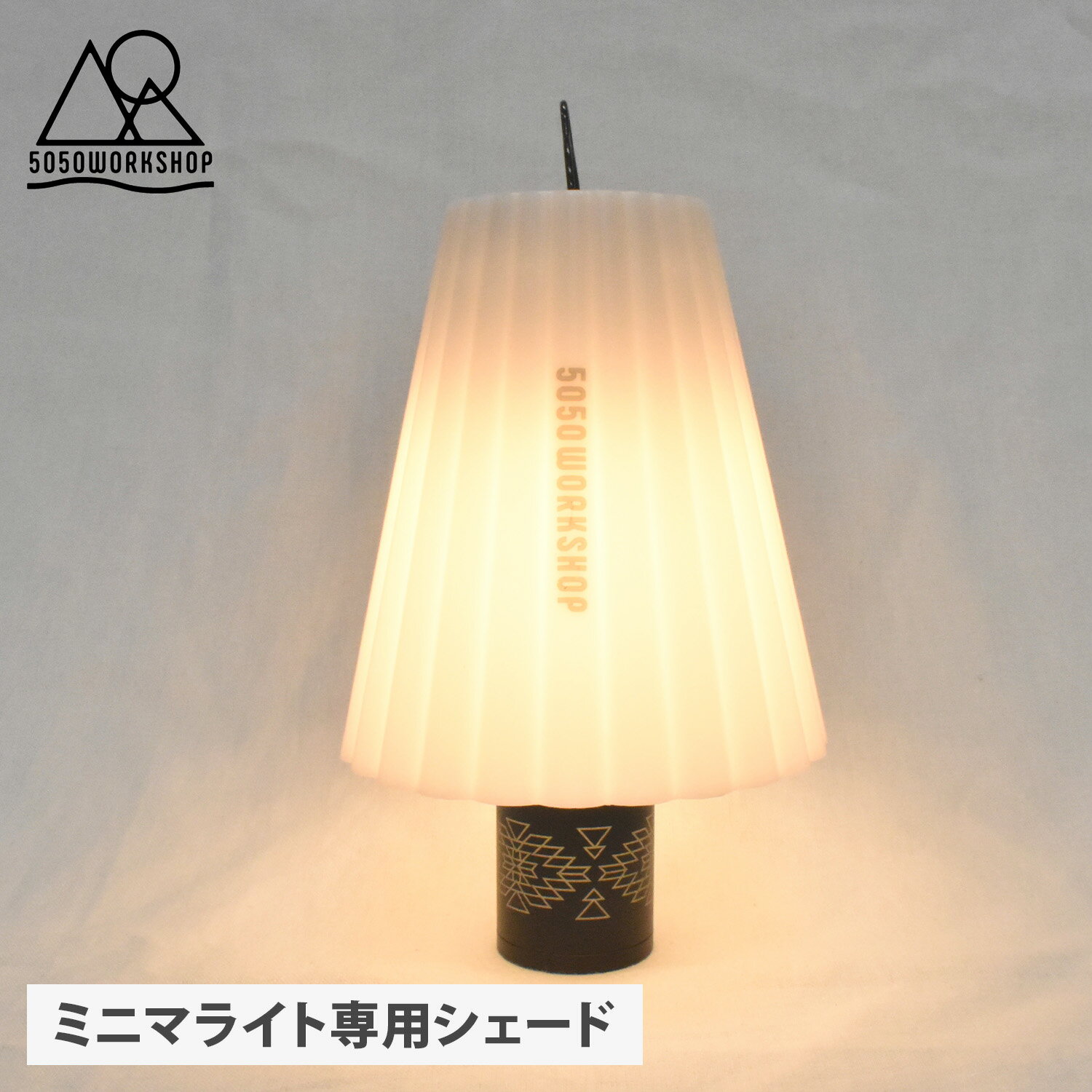 5050WORKSHOP フィフティフィフティワークショップ ランプシェード シェードのみ カサ 拡張パーツ LED ミニマライト専用 RETRO SHADE FOR MINIMALIGHT ホワイト 白 TR8-5WS-4018 アウトドア