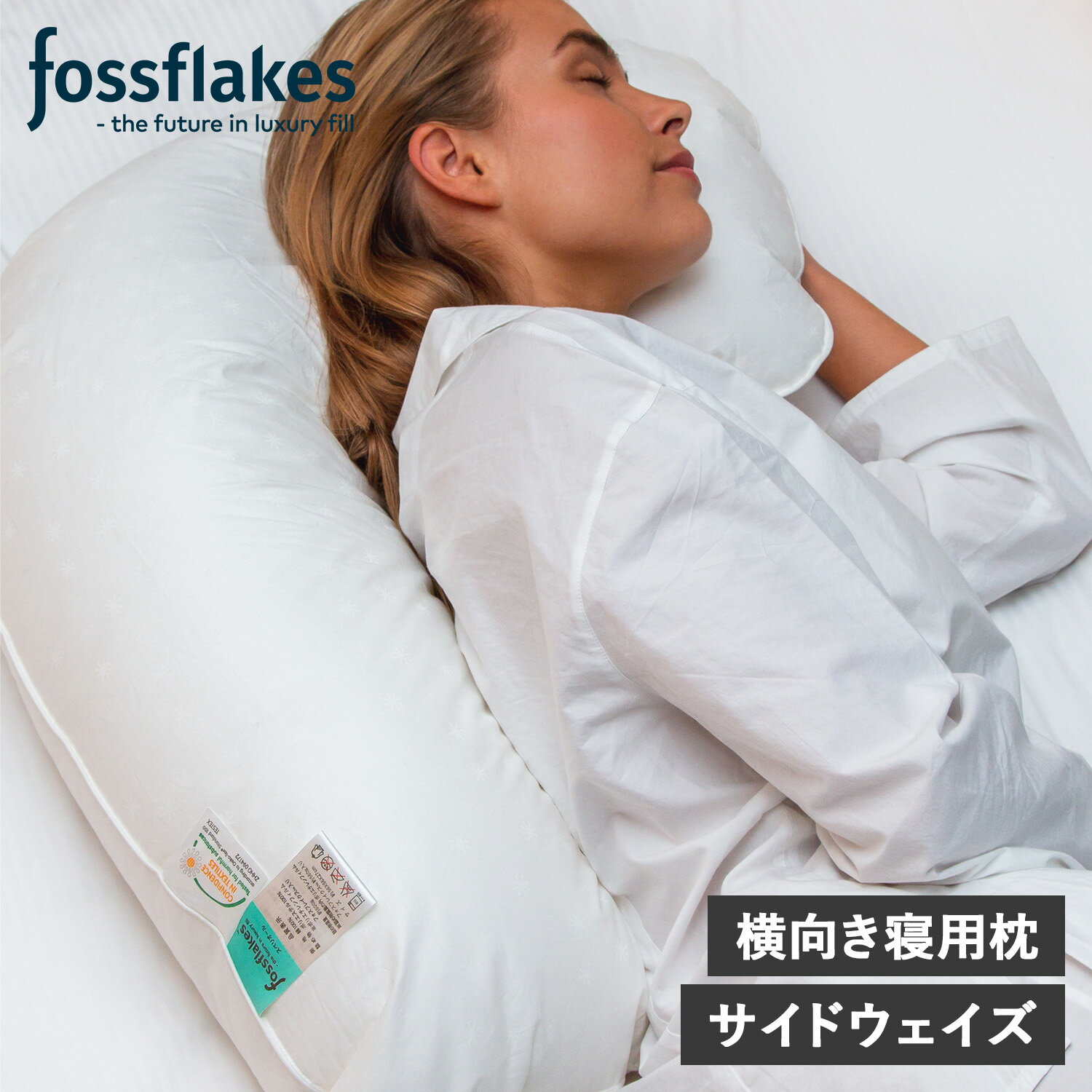  フォスフレイクス fossflakes 枕 抱き枕 洗える 横向き専用 サイドウェイズ ウォッシャブル SIDEWAYZ ホワイト 白 FF-5666SIDE