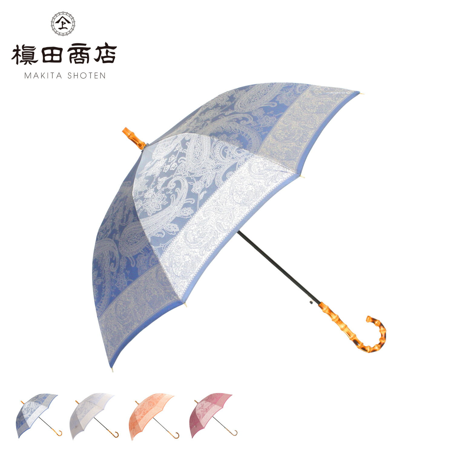 槙田商店 マキタショウテン 日傘 長傘 晴雨兼用 UVカット レディース 雨傘 傘 雨具 60cm 