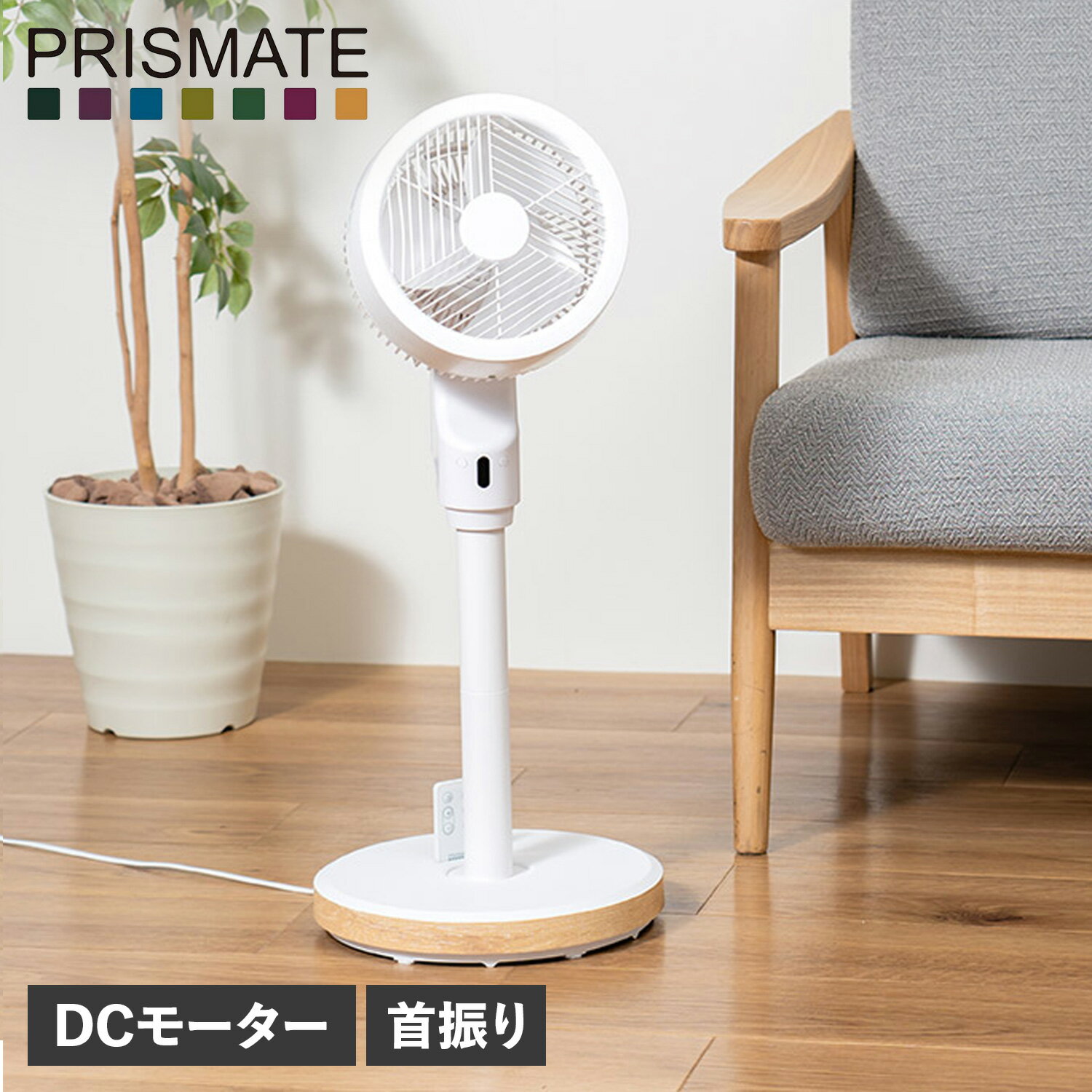 プリズメイト 扇風機 プリズメイト PRISMATE サーキュレーター 扇風機 DCモーター 首振り リモコン付き 完全分解式 小型 支柱収納式 CIRCULATOR F089