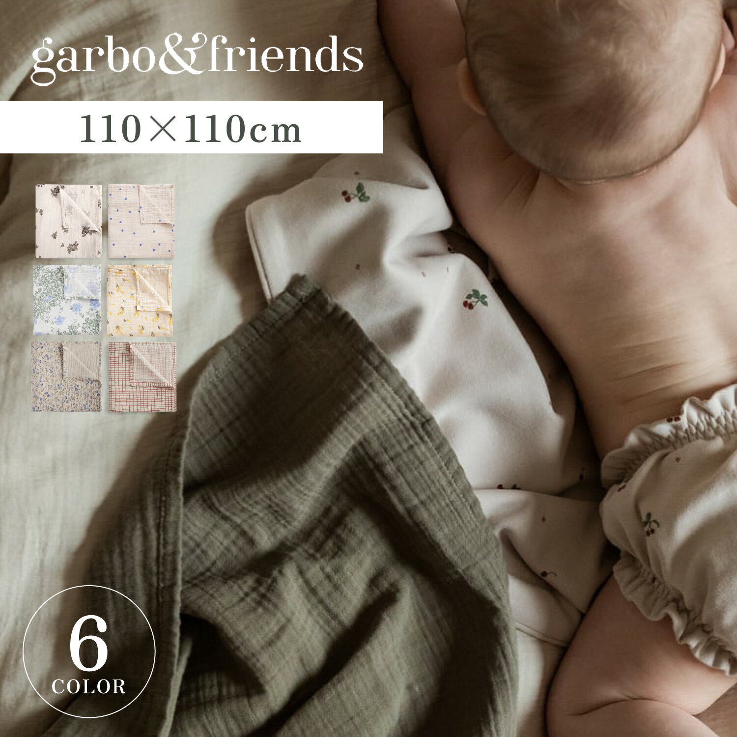 ガルボアンドフレンズ garbo friends おくるみ ベビー ガーゼ タオル 赤ちゃん MUSLIN SWADDLE BLANKET ホワイト ベージュ カーキ ブラウン 白