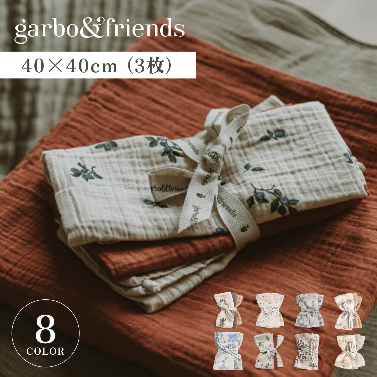  ガルボアンドフレンズ garbo&friends おくるみ ベビー ガーゼ タオル 赤ちゃん MUSLIN BURP CLOTHS ホワイト ベージュ カーキ ブラウン 白