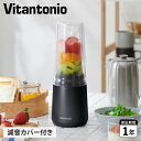 【クーポンで最大1000円OFF！5/1 10:59まで】 ビタントニオ Vitantonio ミキサー スムージー ブレンダー ジューサー マイボトルブレンダー 400ml 氷も砕ける MY BOTTLE BLENDER VBL-90