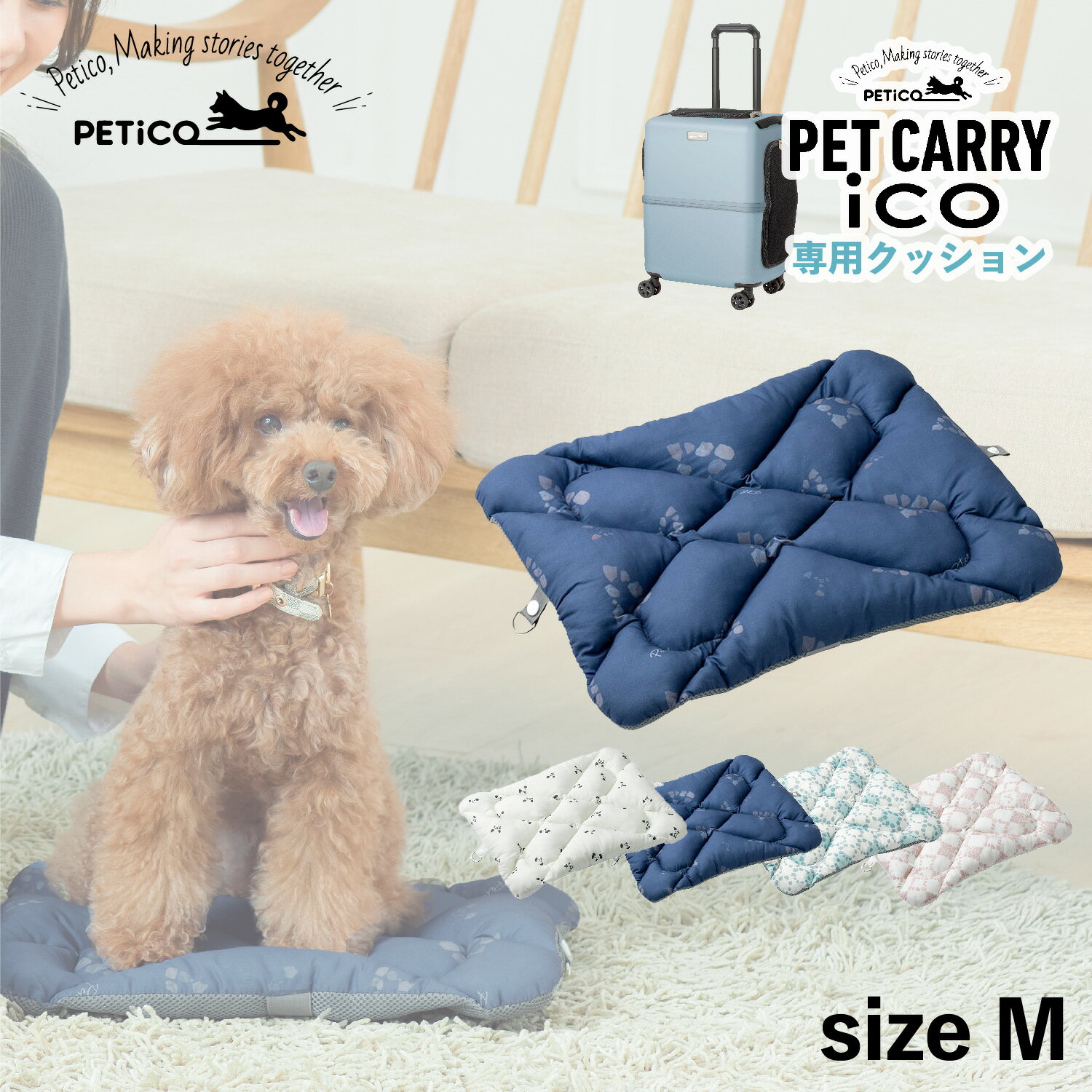 ペチコ PETiCO クッション ペットキャリーカート 3001-M 用 マット リバーシブル 猫 中型犬 小型犬 ペティコ ico CUSHION Mサイズ用 ホワイト ネイビー ブルー ピンク 白 3900-M