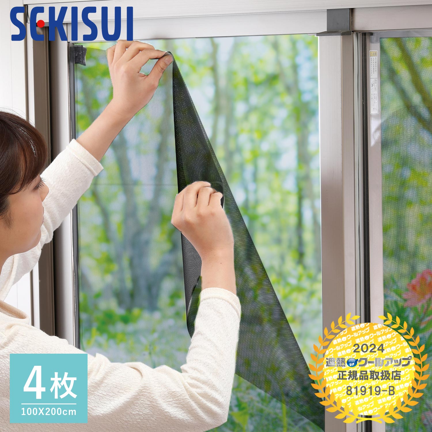 セキスイ遮熱クールアップ SEKISUI 遮熱シート 窓 フィルム 4枚組 日よけ 目隠し 暑さ 紫外線対策 81919-B