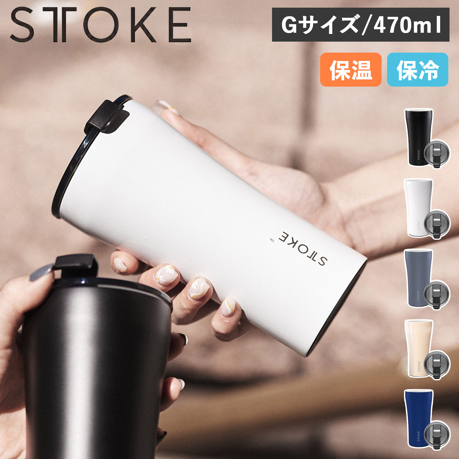 ストーク STTOKE タンブラー ステンレスボトル リユーザブルカップ 470ml Gサイズ 保温 保冷 蓋付き REUSABLE CUP 16OZ ブラック ホワイト グレー ブルー ベージュ 黒 白