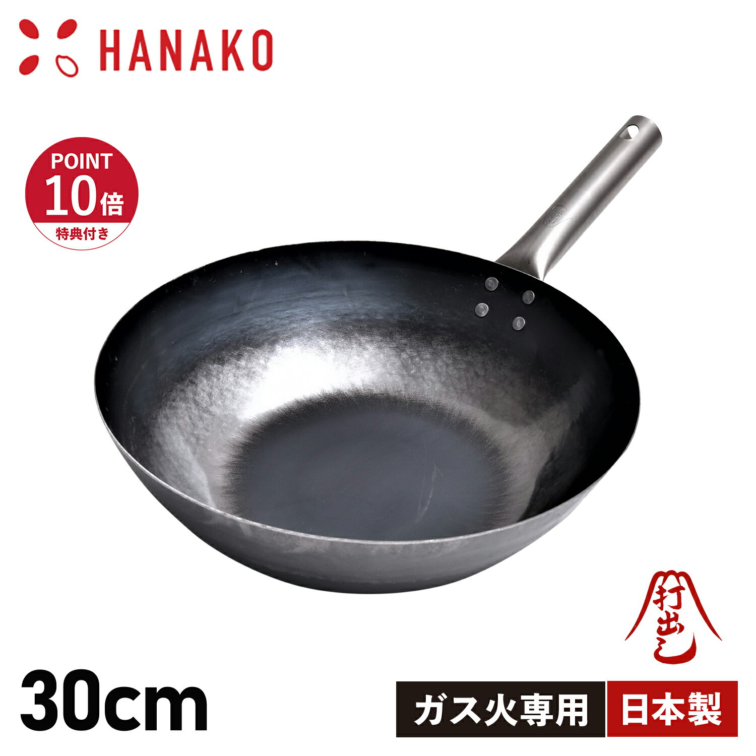 【特典付き】 HANAKO ハナコ フライパン 30cm 深型 チタンハンドル ガス火専用 打出し製法 打出し炒め鍋 TITANIUM HANDLE H-30