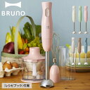BRUNO ブルーノ ハンドミキサー ハンドブレンダー マルチスティック 軽量 離乳食 チョッパー ホイッパー アタッチメント コンパクト 多機能 家電 アイボ...