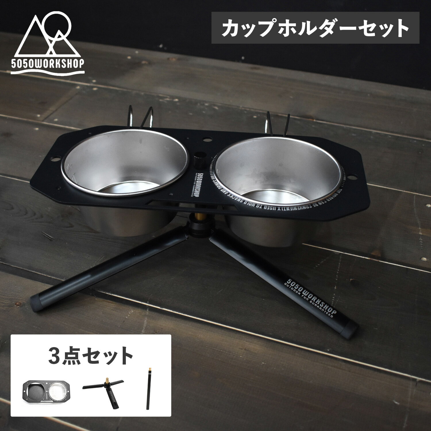 【最大1000円OFFクーポン発行中 5/21 11:59まで！】 5050WORKSHOP フィフティフィフティワークショップ ランタンスタンド テーブル ジョイントポール ライトスタンド 3点セット カップホルダー シェラプレート 照明スタンド CUSTOMIZING SET 3