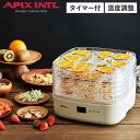 【クーポンで最大1000円OFF！5/1 10:59まで】 アピックスインターナショナル APIX INTL フードドライヤー ドライフードメーカー 食品乾燥機 ドライマイスター タイマー機能 レシピブック付き 温度調整 DRY MEISTER AFD-850