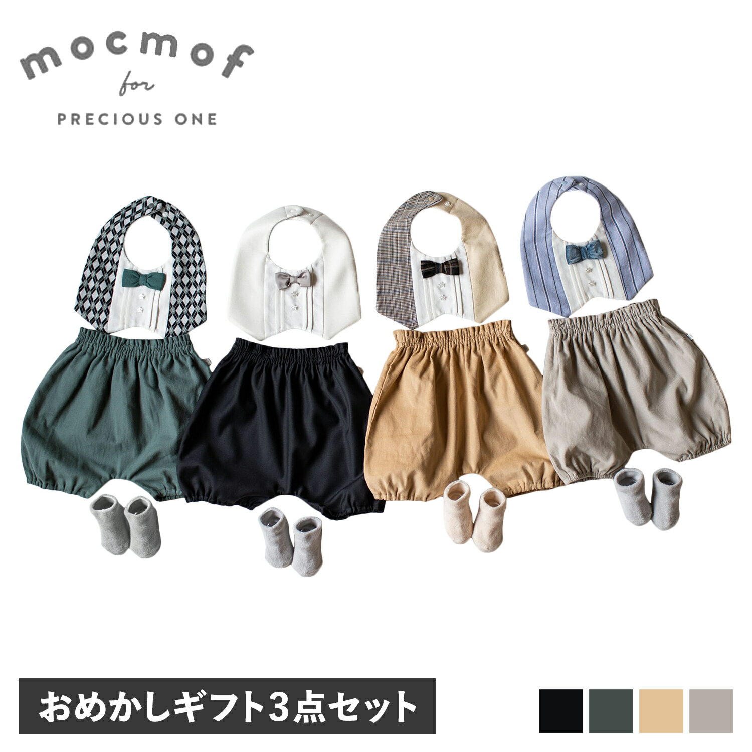 【 最大1000円OFFクーポン配布中 】 mocmof モクモフ 子供服 男の子 上下セット フォーマル スタイ ブルマ ソックス 3点セット ベビー 赤ちゃん 70-80cm対応 おめかしギフトセット フォーマル ホワイト グレー ベージュ ブルー 白 622-376800