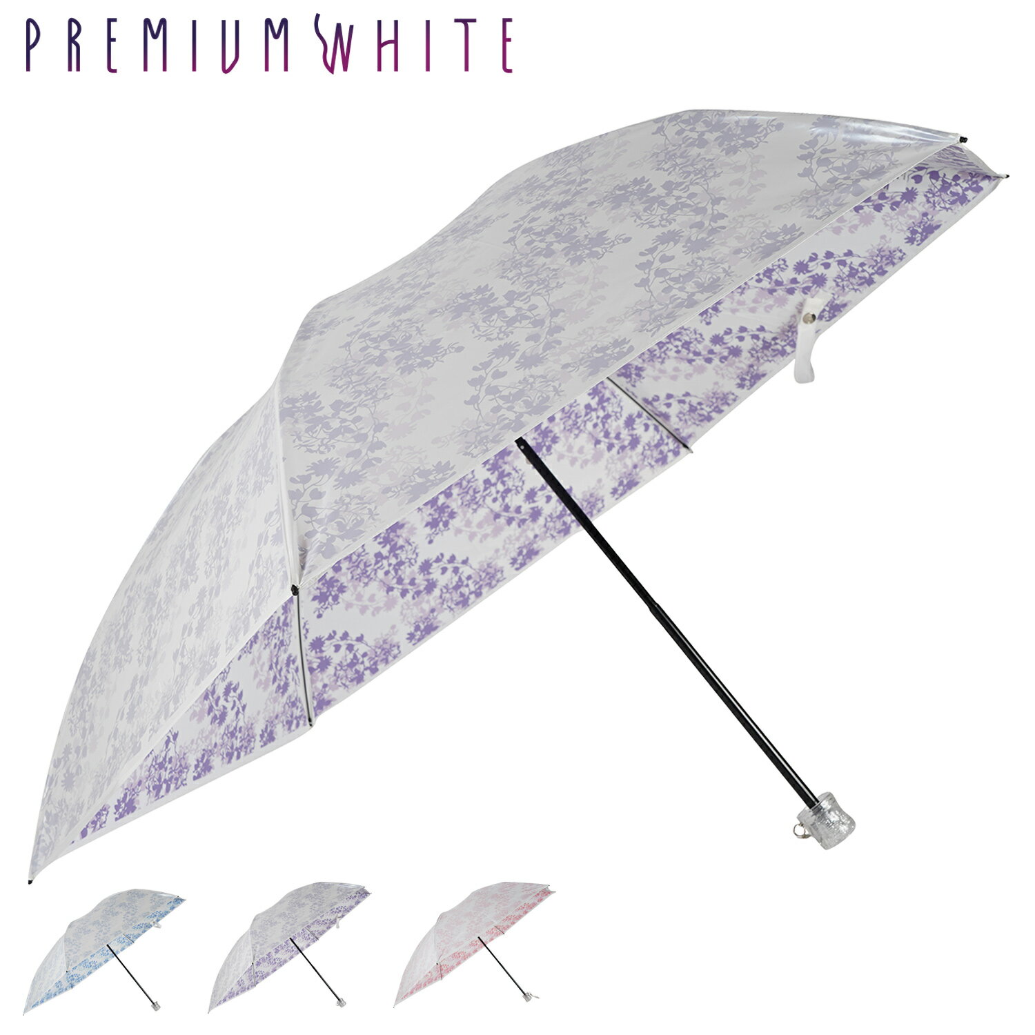 プレミアムホワイト PREMIUM WHITE 日傘 折りたたみ 完全遮光 晴雨兼用 軽量 雨傘 レディース 55cm 遮光率 UVカット 100% コンパクト 紫外線対策 ブルー パープル ピンク 4006 母の日