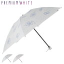 プレミアムホワイト PREMIUM WHITE 日傘 折りたたみ 完全遮光 晴雨兼用 軽量 雨傘 レディース 50cm 遮光率 UVカット 100% コンパクト...