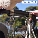 【クーポンで最大1000円OFF 5/7 10:59まで】 リッタグリッタ LITTA GLITTA ベビーカー フック バギーフック クリップ ペットカート 赤ちゃん 子供 デュオロジー 360度回転 DUOLOGY