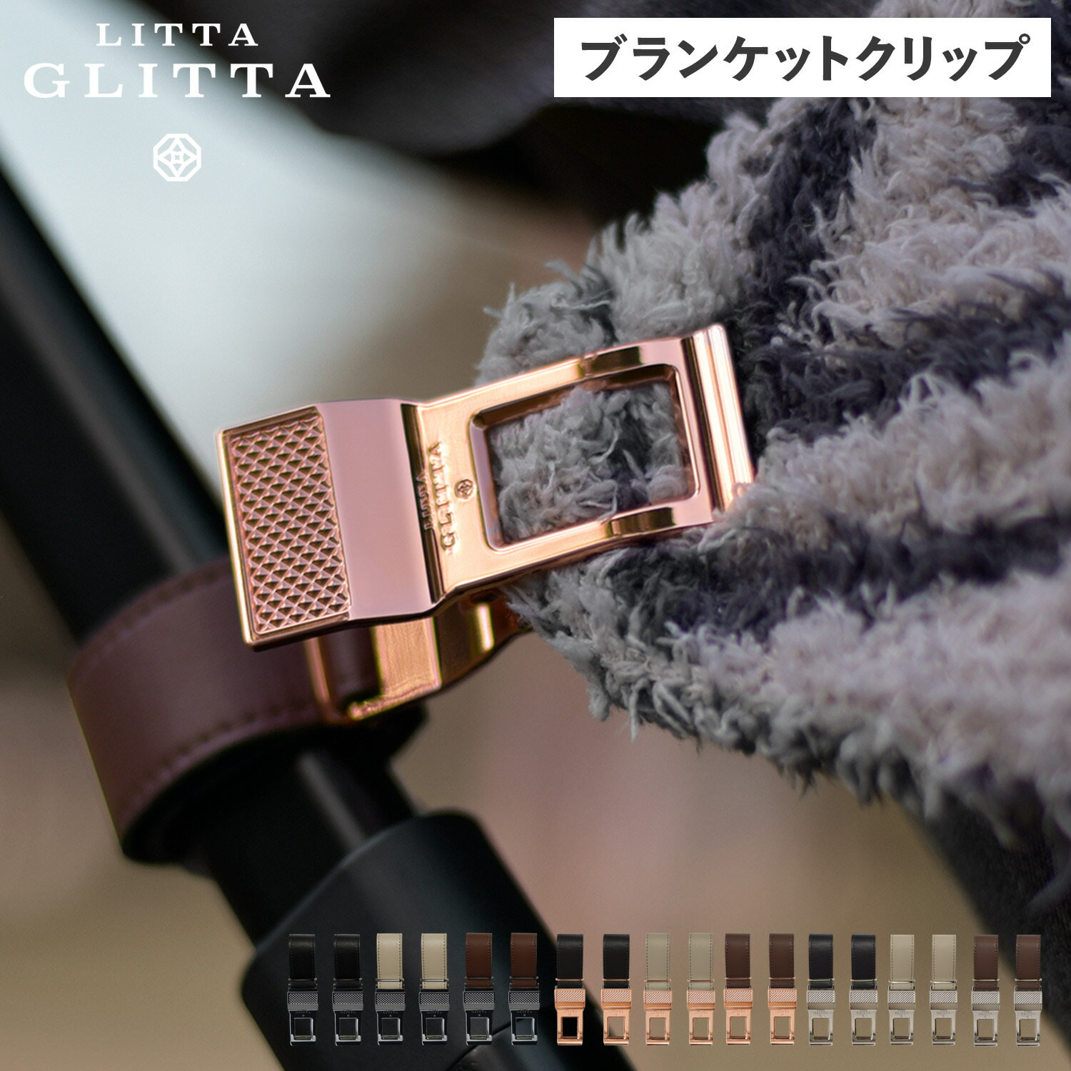 【 最大1000円OFFクーポン 】 リッタグリッタ LITTA GLITTA ブランケット クリップ ベビーカー ひざ掛けクリップ ホルダー 赤ちゃん 子供 ...