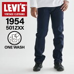 【クーポンで最大1000円OFF！5/16 10:59まで】 リーバイス ビンテージ クロージング LEVIS VINTAGE CLOTHING 501 デニム パンツ ジーンズ ジーパン メンズ 復刻 スリムフィット ワンウォッシュ 1954 501 ORGANIC RINSE ダーク インディゴ 50154-0111