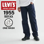 【クーポンで最大1000円OFF！5/16 10:59まで】 リーバイス ビンテージ クロージング LEVIS VINTAGE CLOTHING 501 デニム パンツ ジーンズ ジーパン メンズ 復刻 レギュラーフィット ワンウォッシュ 1955 501 ORGANIC RINSE ダーク インディゴ 50155-0080