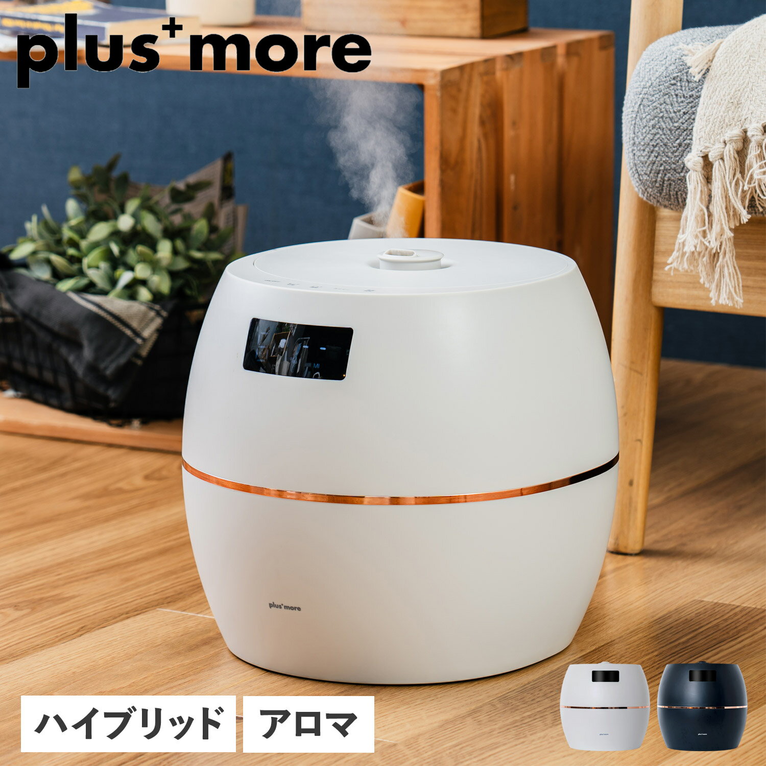 プラスモア plusmore 加湿器 アロマ 上部給水 ハイブリッド 大容量 保湿 乾燥 小型 コンパクト PEXHF004