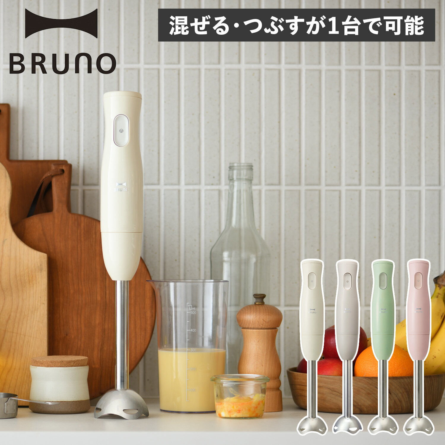 ハンドブレンダー（5000円程度） BRUNO ブルーノ ハンドブレンダー ハンドミキサー ハンディ HAND BLENDER 片手 つぶす 混ぜる 軽い スリム 離乳食 介護食 BOE120