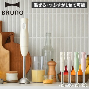 BRUNO ブルーノ ハンドブレンダー ハンドミキサー ハンディ HAND BLENDER 片手 つぶす 混ぜる 軽い スリム 離乳食 介護食 BOE120