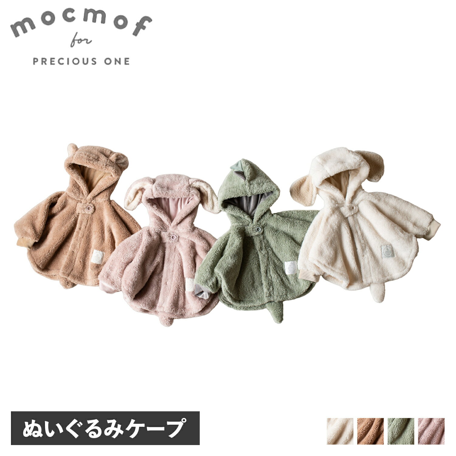 mocmof モクモフ ポンチョ コート ベビー服 赤ちゃん マント 子供服 男の子 女の子 ぬいぐ ...