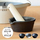 かもしか道具店 すり鉢 スパイス 溝のない 日本製 セット OR-60-0019