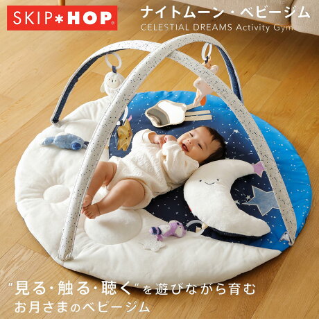 【 最大1000円OFFクーポン配布中 】 SKIP HOP スキップホップ ナイトムーン ベビージム プレイマット 0歳 赤ちゃん ベビー用品 男の子 女の子 TYSH00211