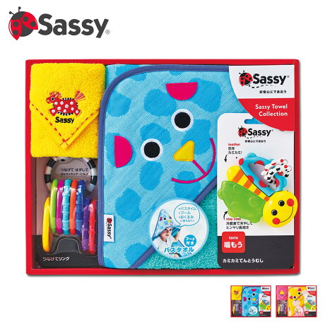 【 最大1000円OFFクーポン配布中 】 Sassy サッシー おくるみ フード付きバスタオル ガラガラ 4点セット おもちゃ 知育玩具 歯固め 赤ちゃん ベビー用品 男の子 女の子 出産祝いおくるみセット GFSA750