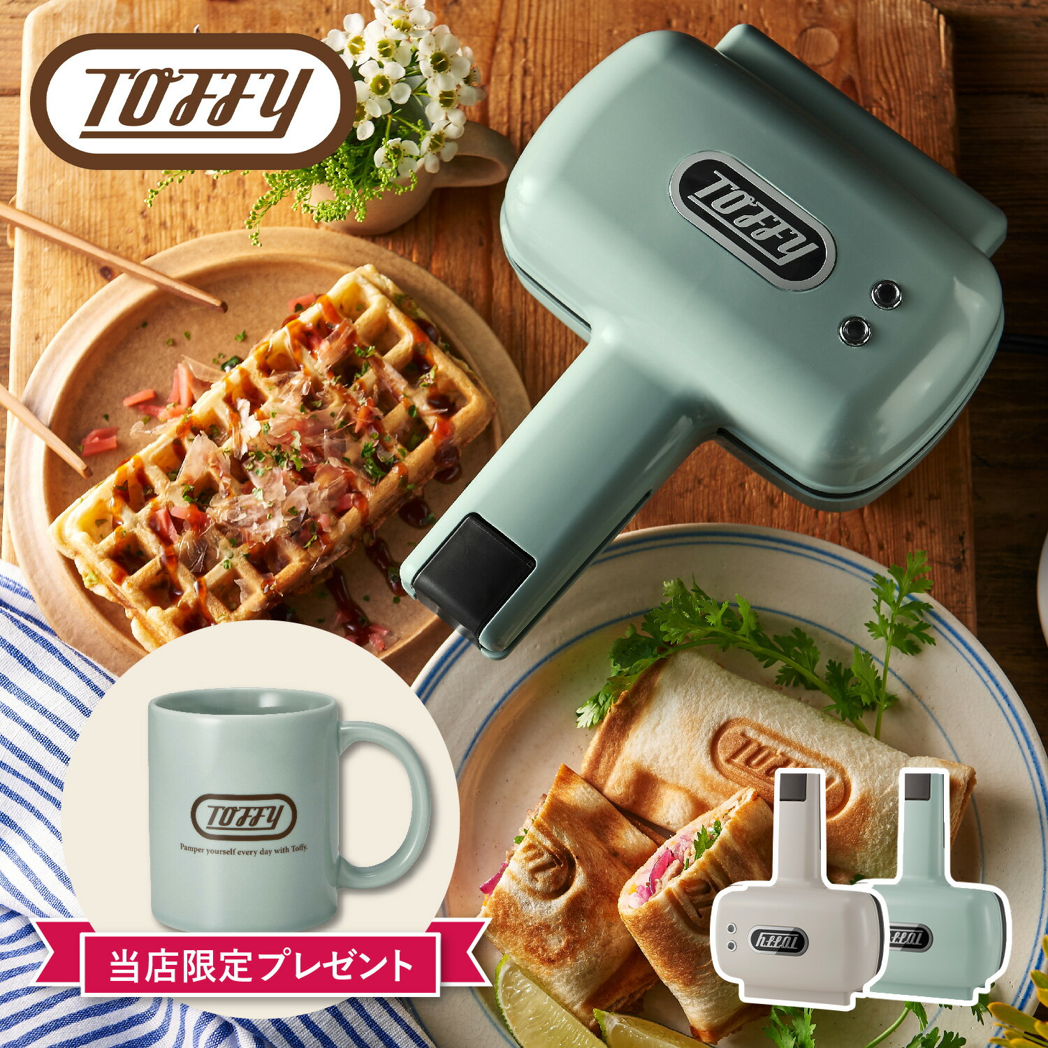 ショップトップ&nbsp;&gt;&nbsp;カテゴリトップ&nbsp;&gt;&nbsp;ブランド L-Z&nbsp;&gt;&nbsp;T&nbsp;&gt;&nbsp;Toffy (トフィー) 商品説明 【いつもの暮らしがもっと楽しくなるようなこだわりのキッチンツールやライフスタイルアイテムで毎日を彩り豊かにしてくれるブランド Toffy】 一枚の食パンを折りたたんで作る「ハーフホットサンド」ができる電気ホットサンドメーカーにプレート交換式が登場。取外し可能なハーフホットサンドプレートとワッフルプレートが付属しています。水洗いできるので、サッと洗えて汚れも気になりません。対応食パンサイズ：8-12枚切り。電源スイッチの導入や、厚みに合わせて選べる2段階ロックなど、操作性もより便利に快適になりました。本体の加熱を防ぐサーモスタット機能も備わっているので、小さなお子様がいたり、ペットを飼われているご家庭でも安心・安全にご使用できます。 ブランド名 / 商品名 Toffy トフィー / ハーフホットサンドメーカー トースター プレート交換式 K-HS5 カラー グレージュ：GREIGE(GE) ペールアクア：PAIL AQUA(PA) 素材 / 仕様 本体外装：フェノール樹脂 交換プレート：アルミ合金(ふっ素樹脂塗膜加工) 対応食パンサイズ：8-12枚切り電源：AC100V 50-60Hz定格消費電力：500W 電源コード長：約1.0m付属品：ハーフホットサンドプレート ワッフルプレート ユーザーズガイド(保証書含む) 保証期間：1年 重量：970g(ハーフホットサンドプレート取り付け時) 生産国 CHINA サイズ 幅：167mm×高さ：96mm×奥行：220mm こちらの商品は、メーカー公式の採寸基準で計測しています。 ご購入前に必ずお読みください サイズ・仕様について 平置きして採寸したサイズになります。商品によっては若干の誤差が生じてしまう場合がございます。また、商品やブランド等によりサイズが異なります。（単位はcmになります。) 外装箱や商品に若干のへたりや傷がある場合があります。 また、生産工場や生産時期で細かい仕様変更がある場合がありますのでご注意ください。　　 カラーについて 個体ごとに若干の差異がある場合がございます。可能な限り現物に近い色味の写真を掲載をしておりますが、お客様のモニターの設定などにより現物との色味に差異が生じる場合もございます。あらかじめご了承ください。 予約商品の納期発送目安について 予約商品の納期発送目安は、以下の通りになります。 上旬：1日-10日頃発送予定 中旬：11日-20日頃発送予定 下旬：21日-末日頃発送予定 ※目安になりますので、日程が多少前後する場合があります。 類似商品はこちらToffy トフィー ホットサンドメーカー ト5,500円Toffy トフィー ホットサンド メーカー 7,150円Toffy トフィー ホットサンドメーカー 電11,000円Toffy トフィー ホットサンドメーカー ト5,500円ビタントニオ Vitantonio ホットサン6,490円レコルト recolte ホットサンドメーカー4,400円ビタントニオ Vitantonio ホットサン4,480円レコルト recolte ホットサンドメーカー5,500円BRUNO ブルーノ ホットサンドメーカー ト13,200円新着商品はこちら2024/5/295050WORKSHOP フィフティフィフティ8,360円2024/5/29ノースフェイス THE NORTH FACE 51,800円2024/5/28NIKE CALM SLIDE ナイキ カルム6,380円2024/05/29 更新 類似商品はこちらToffy トフィー ホットサンドメーカー ト5,500円Toffy トフィー ホットサンド メーカー 7,150円Toffy トフィー ホットサンドメーカー 電11,000円再販商品はこちら2024/5/29ウーフォス OOFOS ウーアールクス サンダ9,680円2024/5/29グッチ GUCCI サングラス メンズ レディ25,065円2024/5/29A.P.C. アーペーセー 財布 小銭入れ コ24,795円新着商品はこちら2024/5/295050WORKSHOP フィフティフィフティ8,360円2024/5/29ノースフェイス THE NORTH FACE 51,800円2024/5/28NIKE CALM SLIDE ナイキ カルム6,380円