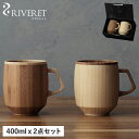 リヴェレット RIVERET マグ グランデ ペアセット マグカップ コーヒーカップ 2点セット 天然素材 日本製 軽量 食洗器対応 リベレット MUG GRA...