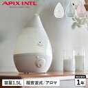 【クーポンで最大1000円OFF！4/19 10:59まで】 アピックスインターナショナル APIX INTL 加湿器 卓上 超音波式 アロマ 1.5L 上部給水型 LEDライト しずく ミニ SHIZUKU mini HUMIDIFIER AHD-043