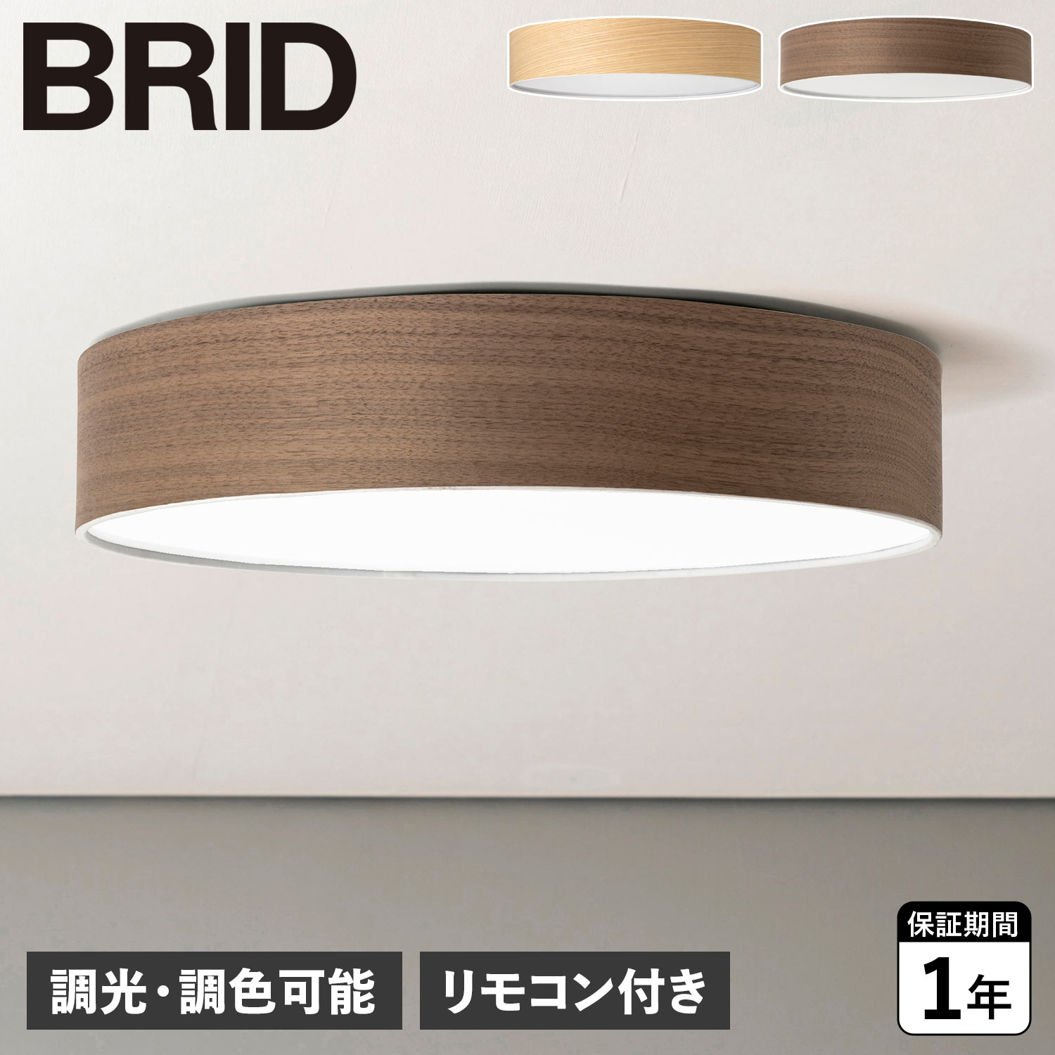【最大1000円OFFクーポン発行中 11/27 09:59まで!】 【特典付き】 BRID ブリッド シーリングライト 照明器具 オリカ ウッド 調光 調色 ...
