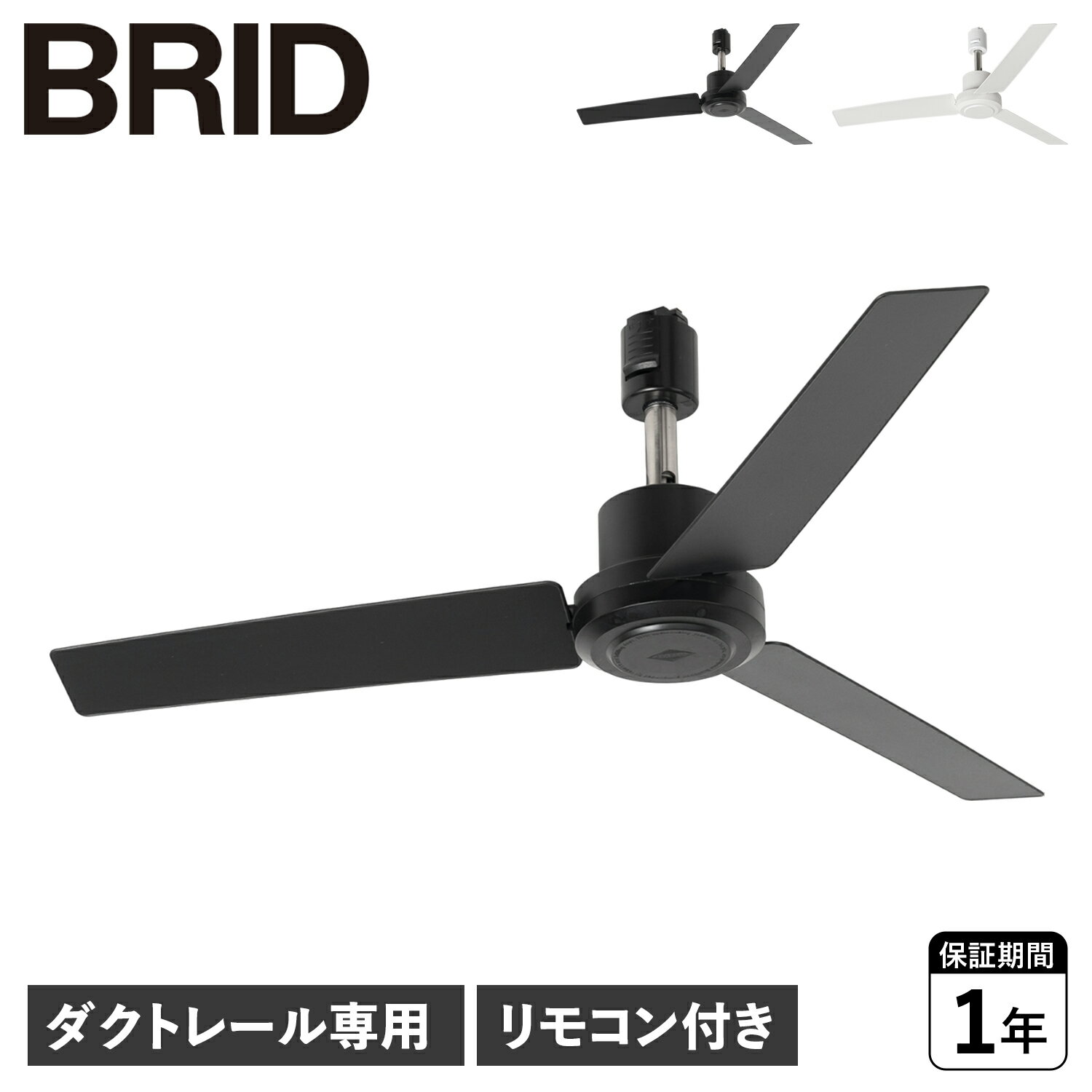 【最大1000円OFFクーポン発行中 11/27 09:59まで!】 BRID ブリッド シーリングファン ダクトレール専用 羽 DCモーター 小型 軽量 リモ...