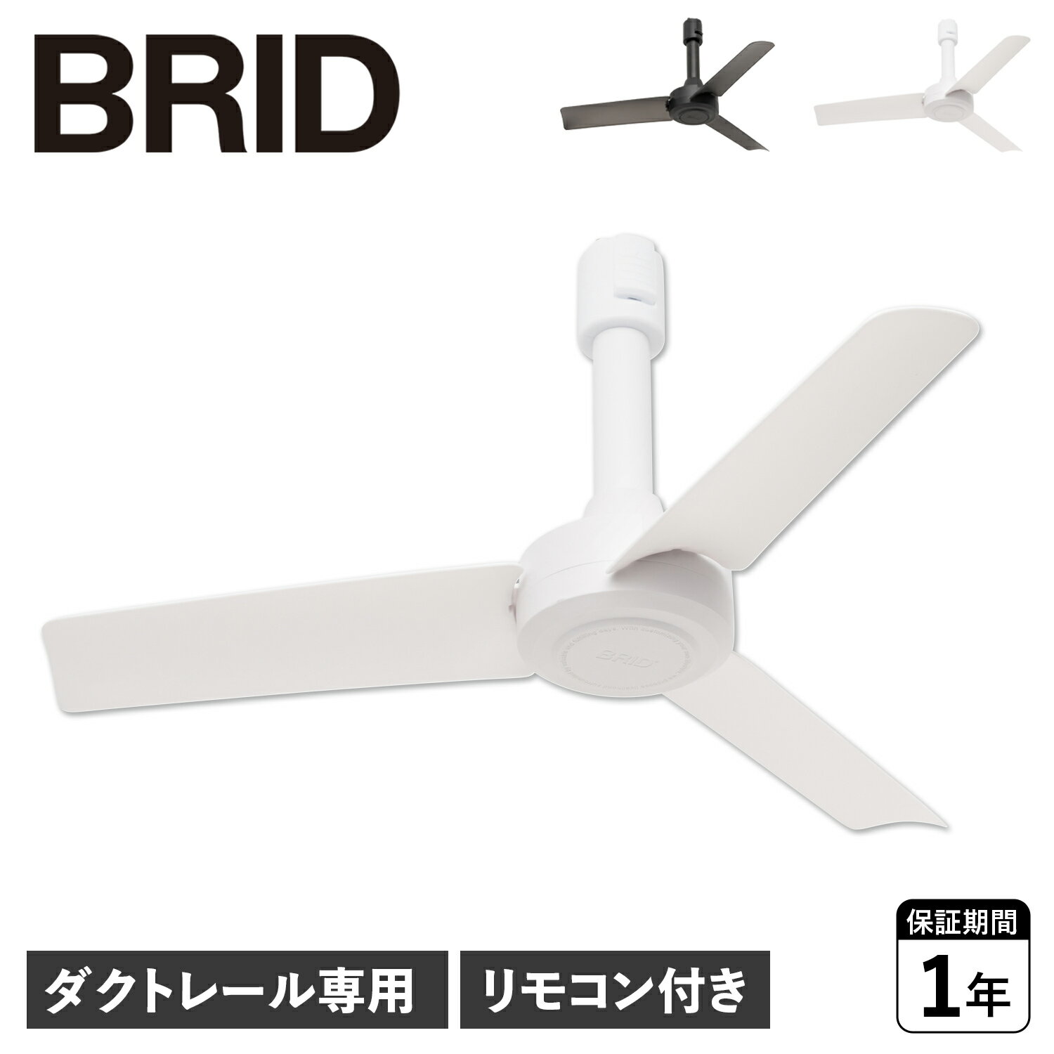 【最大1000円OFFクーポン発行中 11/27 09:59まで!】 BRID ブリッド シーリングファン ダクトレール専用 羽 DCモーター 小型 軽量 リモ...