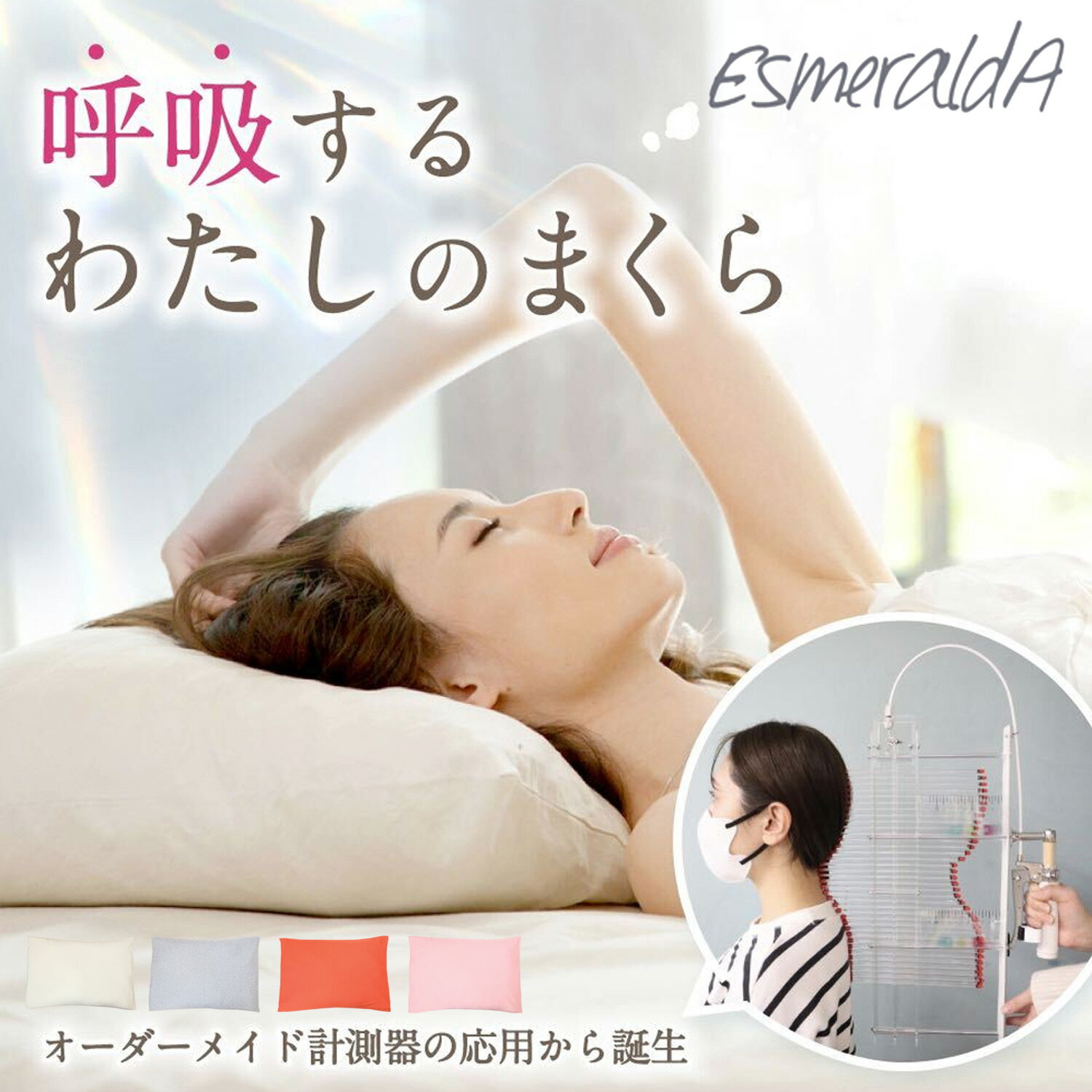 エスメラルダ EsmeraldA 枕 呼吸する枕 レディース ストレートネック 睡眠 スマホ首 いびき防止 日本製 洗える 呼吸するわたしの枕