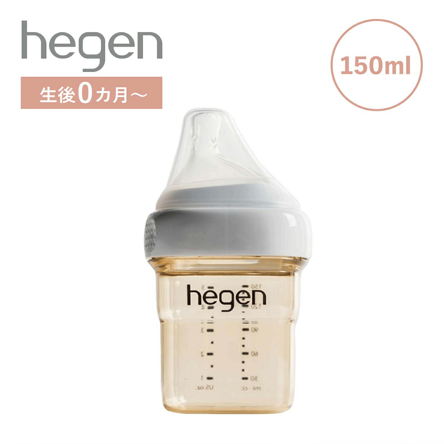 【クーポンで最大1000円OFF！5/16 10:59まで】 hegen へーゲン 哺乳瓶 ベビーボトル 150ml 新生児 ベビー PPSU 耐熱 広口 BABY BOTTLE 12152105