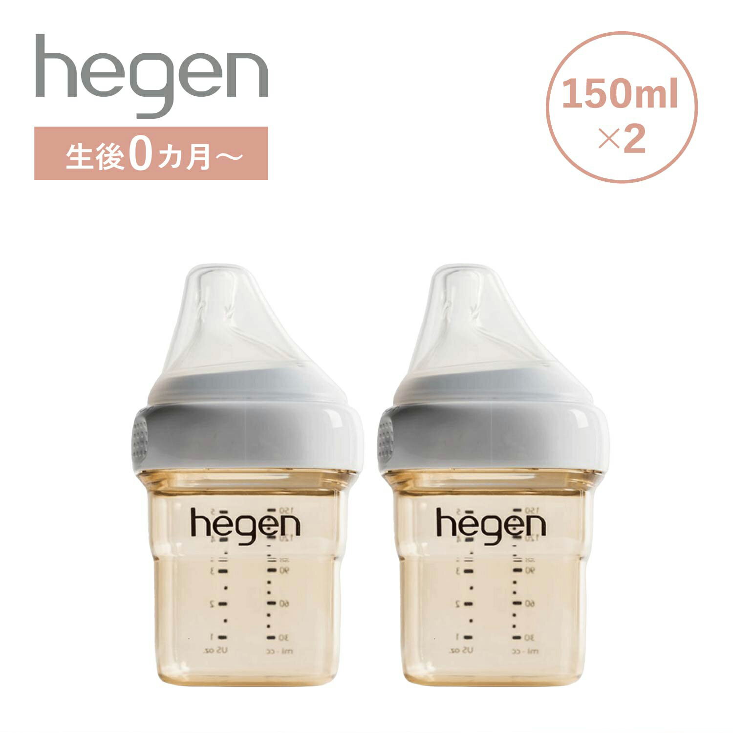 【クーポンで最大1000円OFF！5/16 10:59まで】 hegen へーゲン 哺乳瓶 ベビーボトル 150ml 2点セット 新生児 ベビー PPSU 耐熱 広口 BABY BOTTLE 12152205