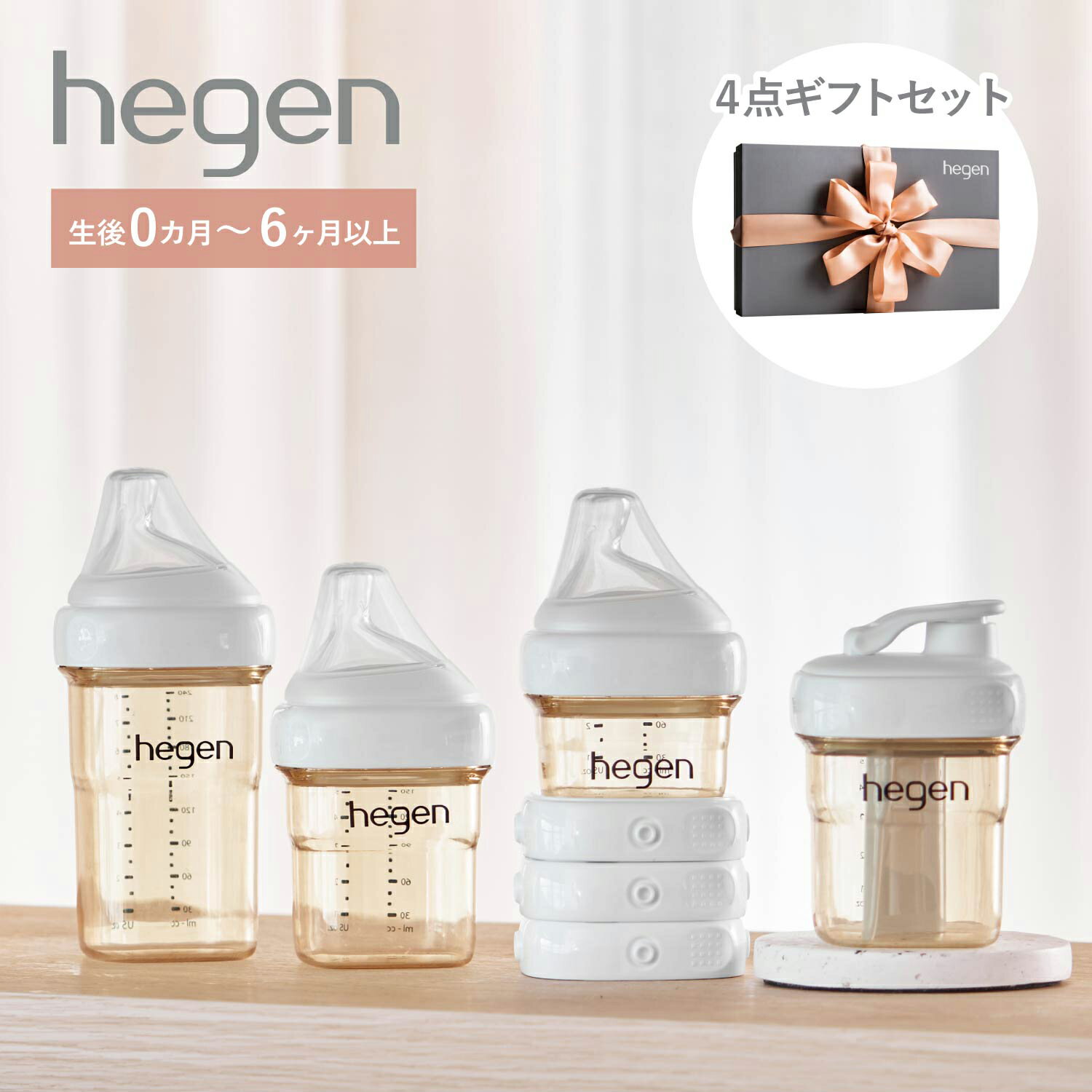 hegen へーゲン 哺乳瓶 ギフトセット フードストッカー 60ml 150ml 240ml 4点セット 新生児 ベビー PPSU 耐熱 広口 ESSENTIAL GIFT SET 80119105