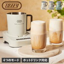 ラドンナ コーヒーメーカー Toffy トフィー ミルクフォーマーマグ 電動 カップウォーマー マグカップ ドリンクメーカー フォームミルク K-MF1