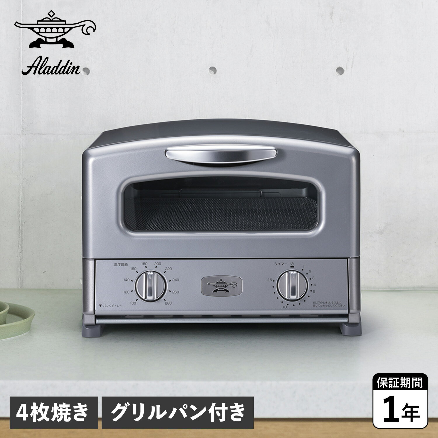 アラジン Aladdin トースター 4枚焼き グリルパン付き グラファイト 温度調節 ハイパワー タイマー付 AGT-G13BS
